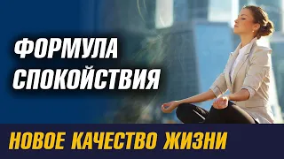 формула спокойствия Проверенная практика