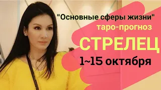 ♐СТРЕЛЕЦ ФИНАНСЫ РАБОТА ОКТЯБРЬ 1~15 "Основные сферы жизни"