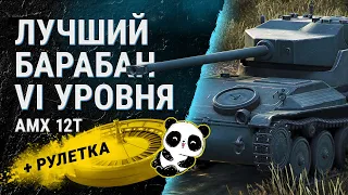 19,55% до 3 отметки на AMX 12t!! +танки на заказ и рулетка