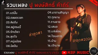 รวมเพลงฮิตเพื่อชีวิต ปู พงษ์สิทธิ์ คําภีร์ l แค่นั้น,ตลอดเวลา,คิดถึง รวมเพลงฮิตปู พงษ์สิทธิ์ คําภีร์