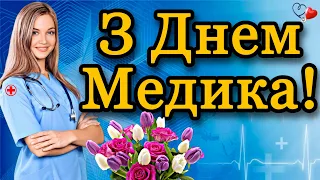 💗 З Днем Медичного Працівника!🌹Прийміть Найщиріші Привітання! 💞