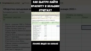 Лайвхак по поиску минусов в больших бухгалтерских отчетах 1С