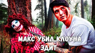 МАКС ВАЩЕНКО УБИЛ КЛОУНА МАНЬЯКА И ЕГО ЛЮДЕЙ.ЭДИТ @max.vashchenko @vashchenko_live