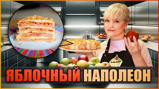 Торт Яблочный НАПОЛЕОН - ну, оОчень вкусный!