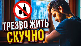 Быть трезвым скучно, скоро начну гулять и пить!