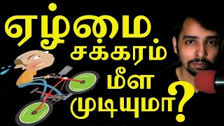 Way out of Poverty Cycle | Dr V S Jithendra Vlog