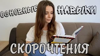 СКОРОЧТЕНИЕ/КАК НАУЧИТЬСЯ ЧИТАТЬ БЫСТРО?(продолжение темы 23 июня)