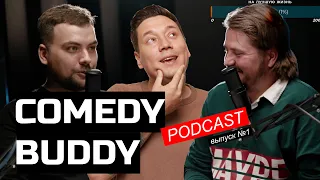 Подкаст о комедии "Comedy Buddy" | Шамгунов, Малюк, Карагодин #1