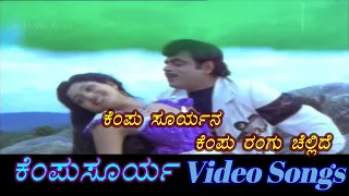 Kempu Suryana - Kempu Surya - ಕೆಂಪು ಸೂರ್ಯ - Kannada Video Songs