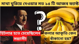 ১৫টি চমৎকার মজার তথ্য যা আপনি আগে জানতেন না। (কলা কেন বাঁকা হয়? হিটলার হতেন সন্নাসী!)। Amazing facts