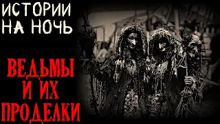 Истории на ночь (4в1): Ведьмы и их проделки