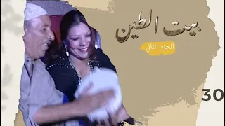 مسلسل بيت الطين الجزء الثاني - الحلقة ٣٠