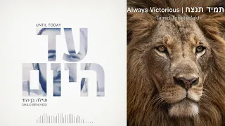 תמיד תנצח - שילה בן הוד | Always Victorious - Shilo Ben Hod