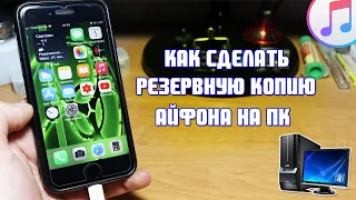 Как сделать резервную копию Айфона на компьютер