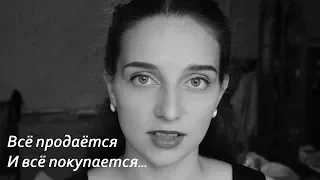 "Всё продаётся и всё покупается..." Андрей Дементьев