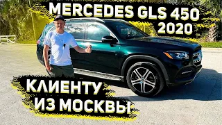 Готовим к Отправке Mercedes  Benz GLS 2020 для Клиента из Москвы ! Флорида 56 Авто из США
