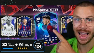 Първи RTTF Драфт с RTTF Pedri и TOTY HAMM + TOTY HANSEN! Нов Личен Рекорд За най - Висок Рейтинг!