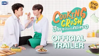 [OFFICIAL TRAILER] Cooking Crush อาหารเป็นยังไงครับหมอ