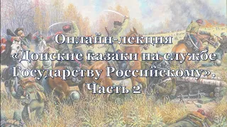 Онлайн лекция «Донские казаки на службе Государству Российскому».  Часть 2