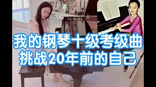 我的钢琴“十级考级曲”，挑战12岁的自己。演奏3大最著名经典高潮片段