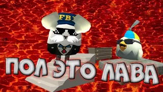 😱ПОЛ ЭТО ЛАВА В ЧИКЕН ГАН!!!|CHICKEN GUN