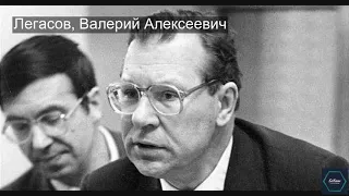 Легасов, Валерий Алексеевич : Кто, что и где? | SoKnow