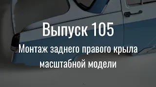 М21 «Волга». Выпуск №105 (инструкция по сборке)