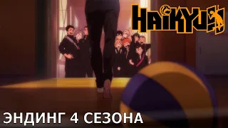 Haikyu!! К вершине | эндинг