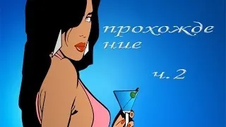 GTA Vice City №2 Погоня Стрельба всё в нашем стиле)))