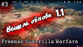 Обновление 1.1 первый взгляд #3 Прохождение Freeman Guerrilla Warfare