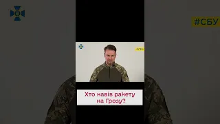 🤬 Трагедія у селі Гроза: СБУ викрила зрадників, які навели ракету на мирних!