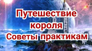 2) Путешествие короля. Советы практикам. Этюды, окончания.