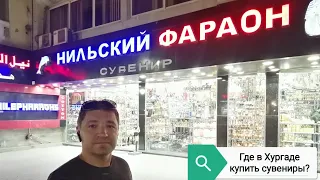 Нильский фараон 🎁 Магазин сувениров на Красном море. Где в Хургаде купить подарки своим друзьям?