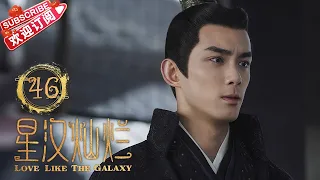 Love Like the Galaxy EP46｜Leo Wu, Zhao Lusi【捷成华视偶像剧场】