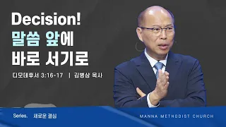 만나교회 [주일예배] Decision! - 말씀 앞에 바로 서기로 - 김병삼 목사 | 2023-07-16