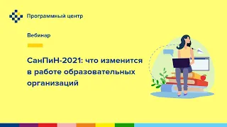 СанПиН-2021: что изменится в работе образовательных организаций