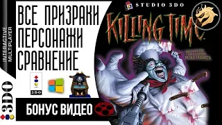 Killing Time БОНУС ВИДЕО – все персонажи, кат-сцены на RUS и ENG, сравнение 3do с PC | 3DO 32-bit