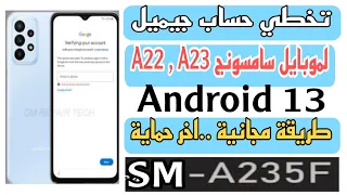 اسهل تخطي حساب جيميل لموبايل سامسونج A22 , A23 طريقة وحيدة مجانيه اندوريد13 تنفع لحد حماية شهر6 2023