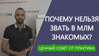 Работа с тёплым рынком в МЛМ  Как приглашать? Как работать со списком знакомых