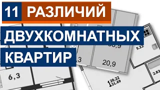 ДВУХКОМНАТНЫЕ квартиры (хрущевки, брежневки и не только) - планировка, дизайн и основные различия.