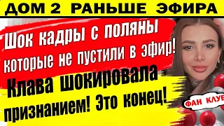 Дом 2 новости 27 апреля. Кадры которые не пустили в эфир