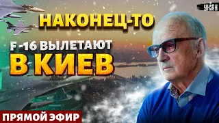 Наконец-то! В Киев вылетают F-16. Нокаут США. Удар по Путину. Бунт в НАТО - Пионтковский | LIVE