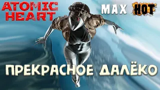 Atomic Heart. Прекрасное далёко (cover)