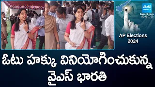 YS Bharathi Casts Her Vote In Pulivendula | CM Jagan | AP Election 2024 Live Updates | @SakshiTV