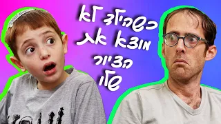 נדב נוה - כשהילד לא מוצא את הציור שלו