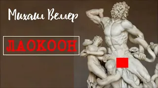 👩‍🏫 ЛАОКООН / Михаил Веллер / из книги ЛЕГЕНДЫ НЕВСКОГО ПРОСПЕКТА