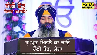 Bhai Dalbir Singh ji Tarmala | Prabh Milne ka Chao Moga | DTV Punjabi