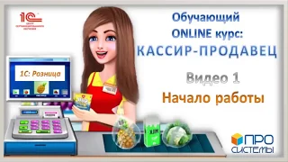 1. Онлайн-курс «Кассир-продавец». Начало работы в «1С: Розница для Казахстана».