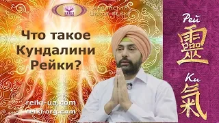 Что такое Кундалини Рейки | Как научиться правильно использовать свой потенциал?