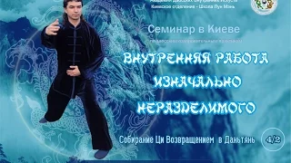 4/2.  Нэйгун Изначально неразделимого. Собирание Ци Возвращением в Даньтянь.